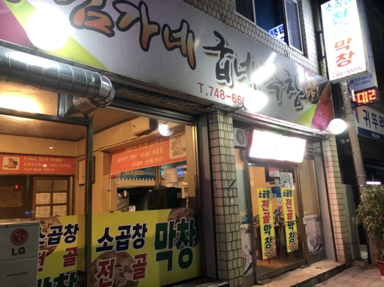 김가네굽네막창 이미지