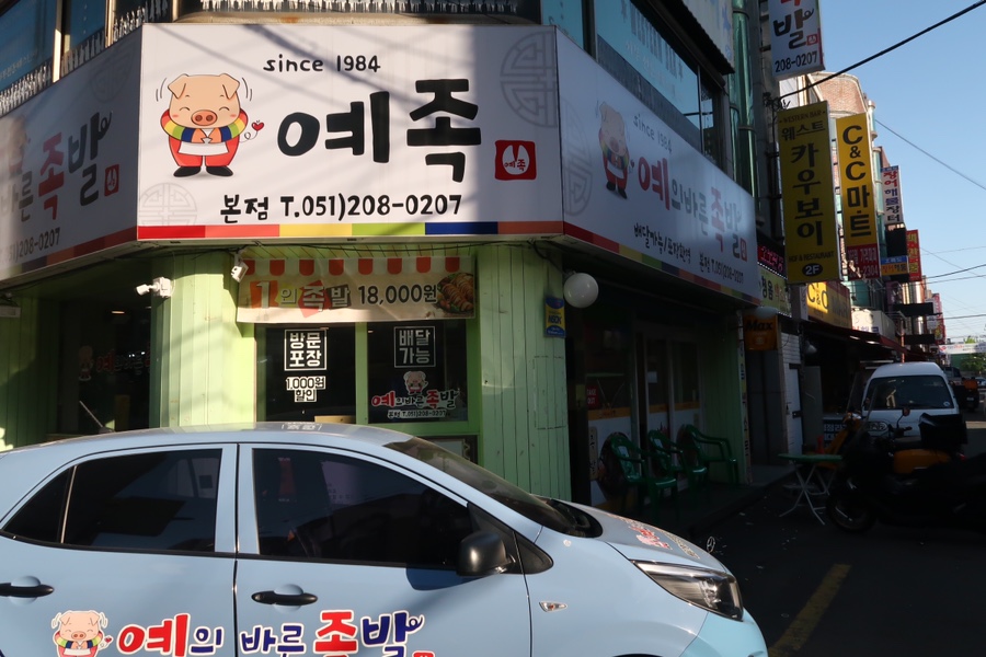 예의바른족발 이미지