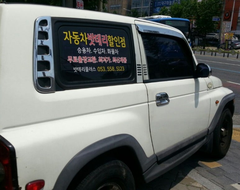 밧데리할인점 이미지
