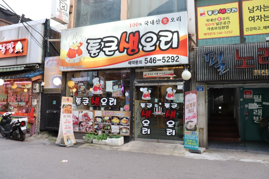 통큰생오리 이미지