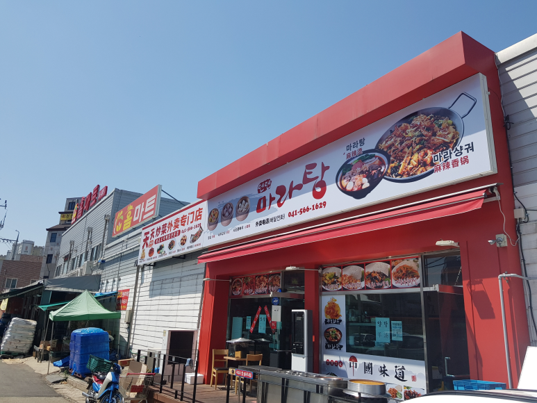 텐텐마라탕 이미지
