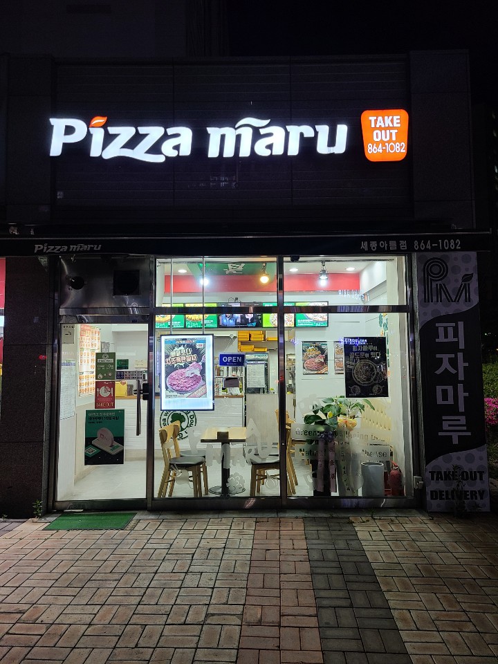 피자마루아름점 이미지