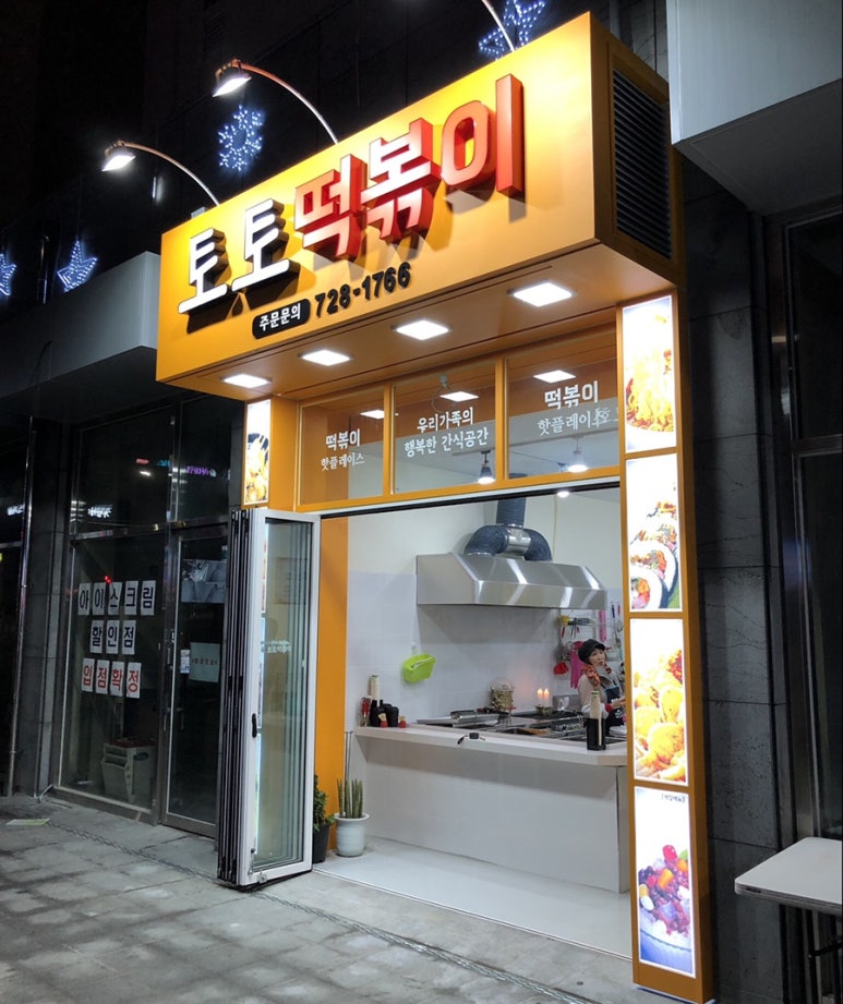 토토떡볶이 이미지