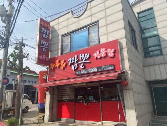 누루황짬뽕 이미지