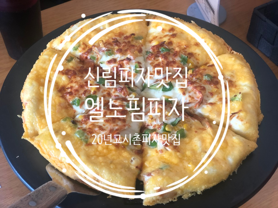 엘노핌피자 이미지