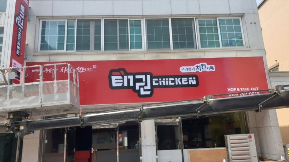 태권치킨 이미지
