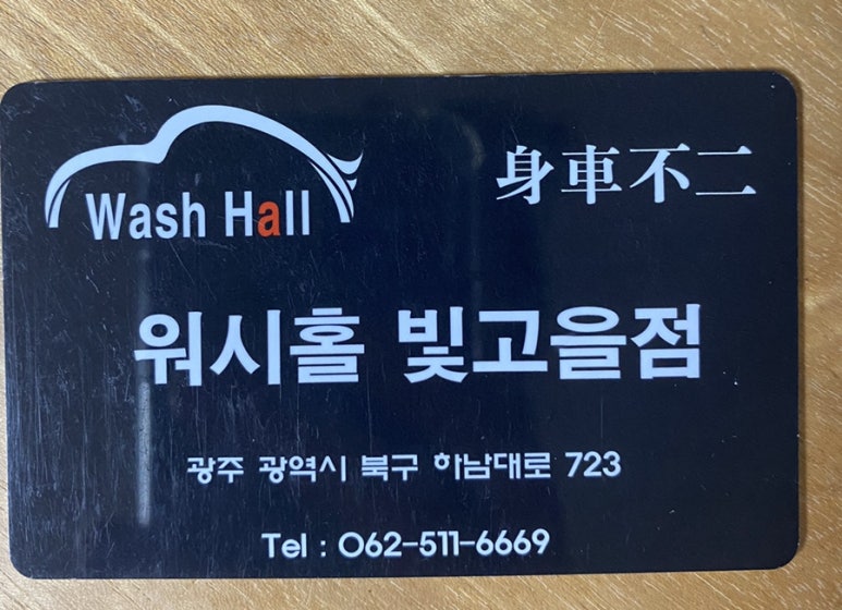 빛고을세차장 이미지