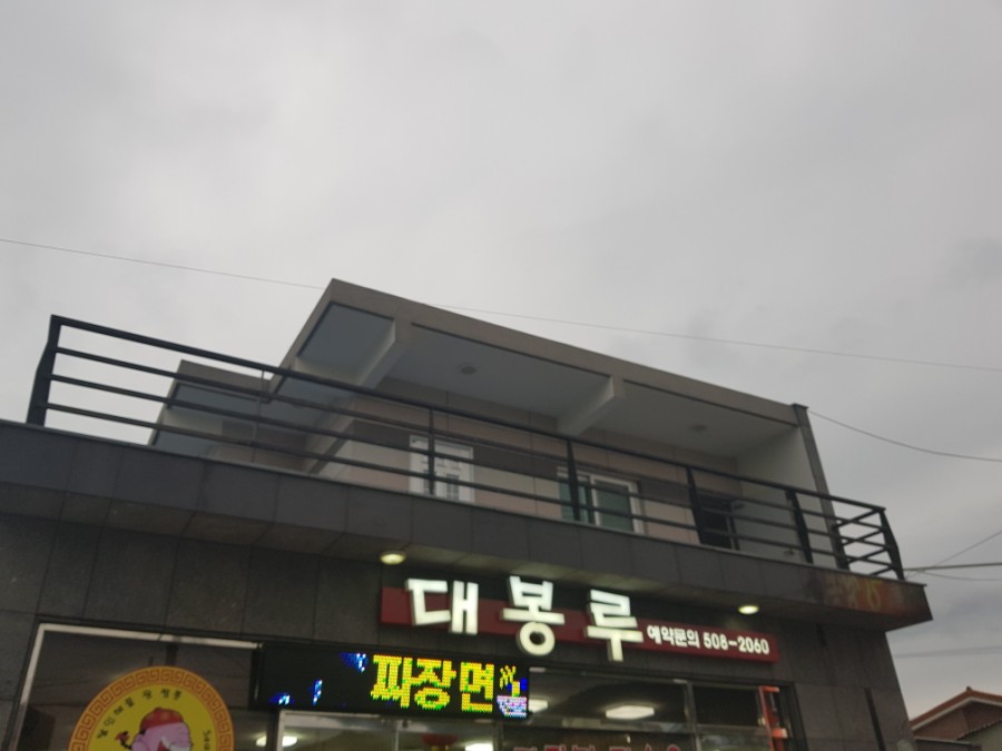 대봉루 이미지