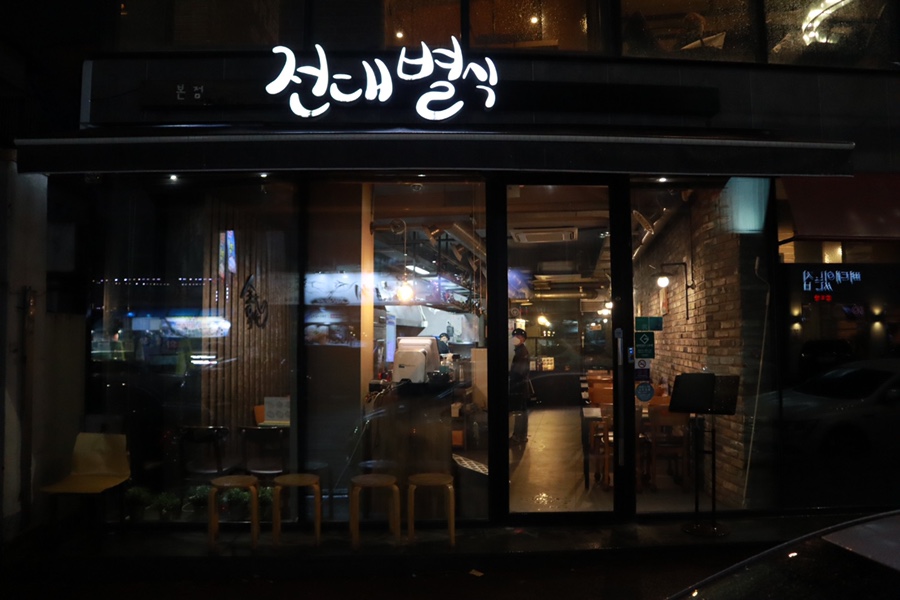 전대별식 이미지