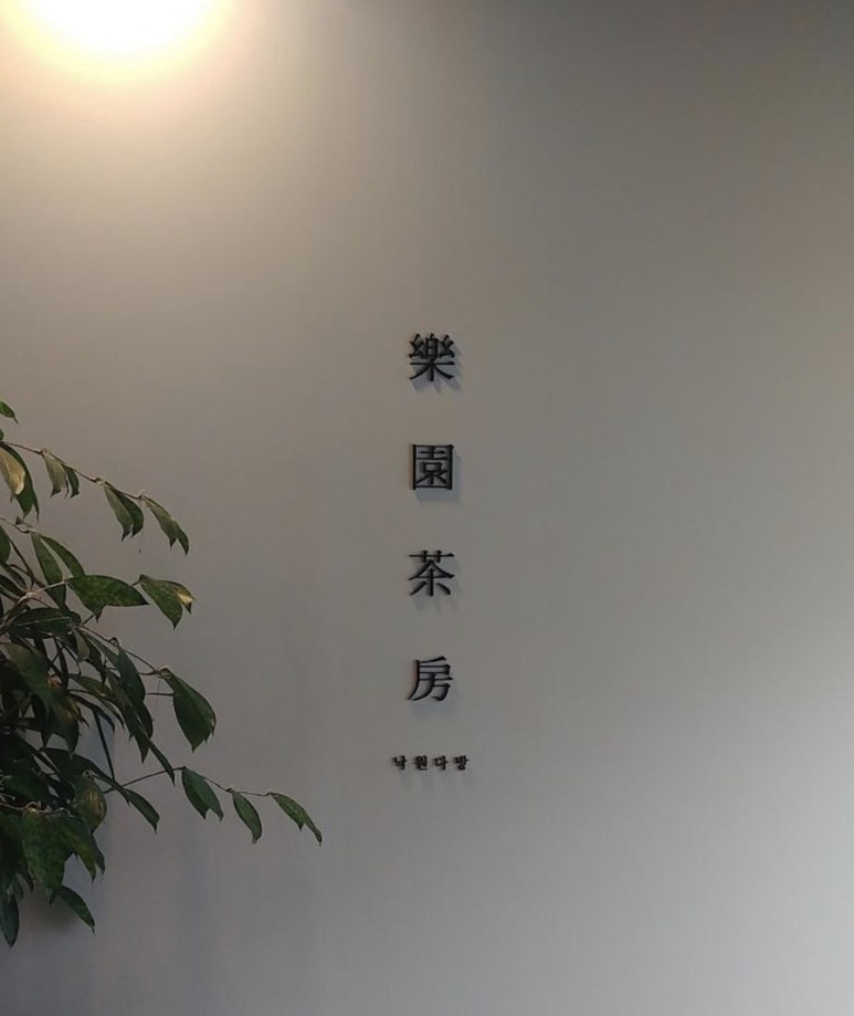 낙원다방 이미지