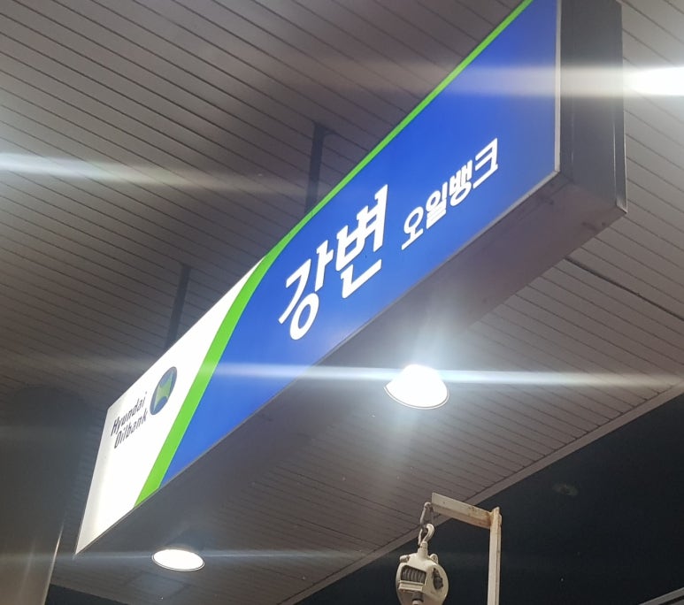 강변주유소 이미지