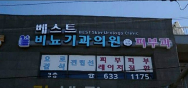베스트비뇨기과 이미지