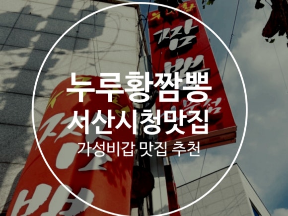 누루황짬뽕 이미지