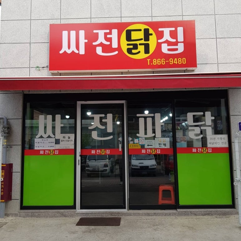 싸전닭집 이미지