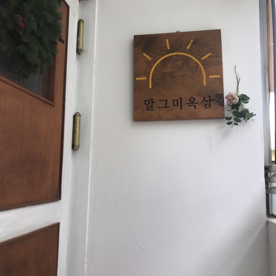 말그미옥상 이미지