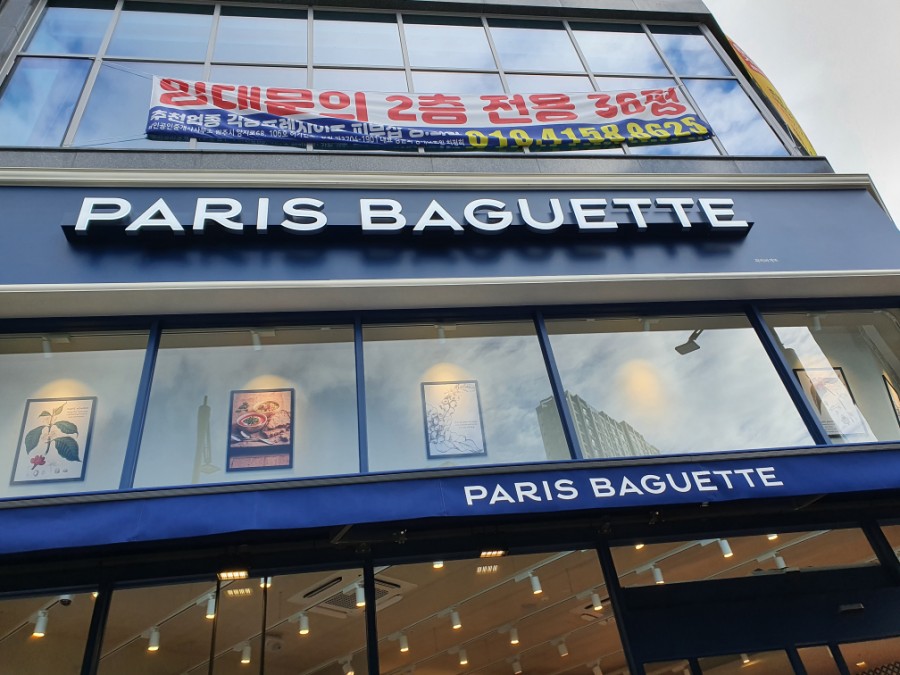 파리바게뜨원주기업이지더원점 이미지