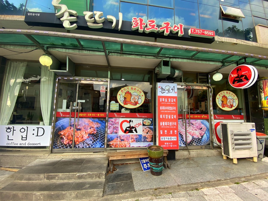 촌뜨기화로구이 이미지