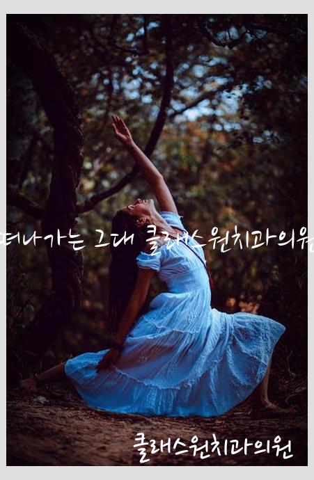 클래스원치과의원 이미지