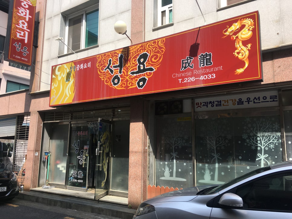 중화요리성용 이미지
