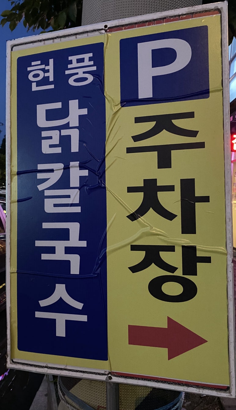 남지닭칼국수 이미지