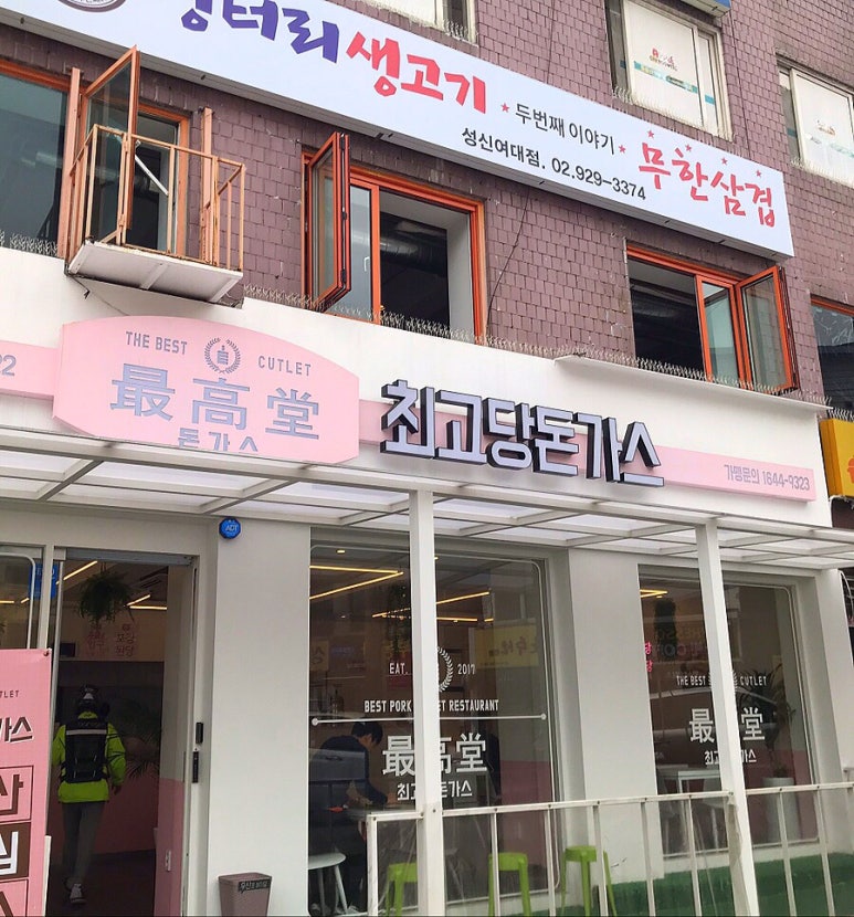 최고당돈가스 이미지
