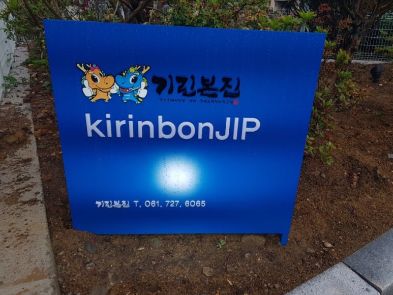 기린본집 이미지