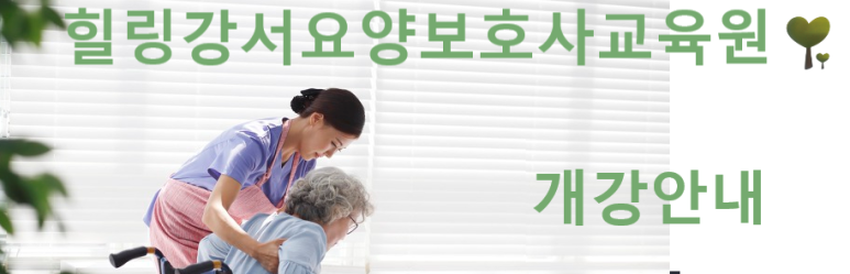 힐링강서요양보호사교육원 이미지