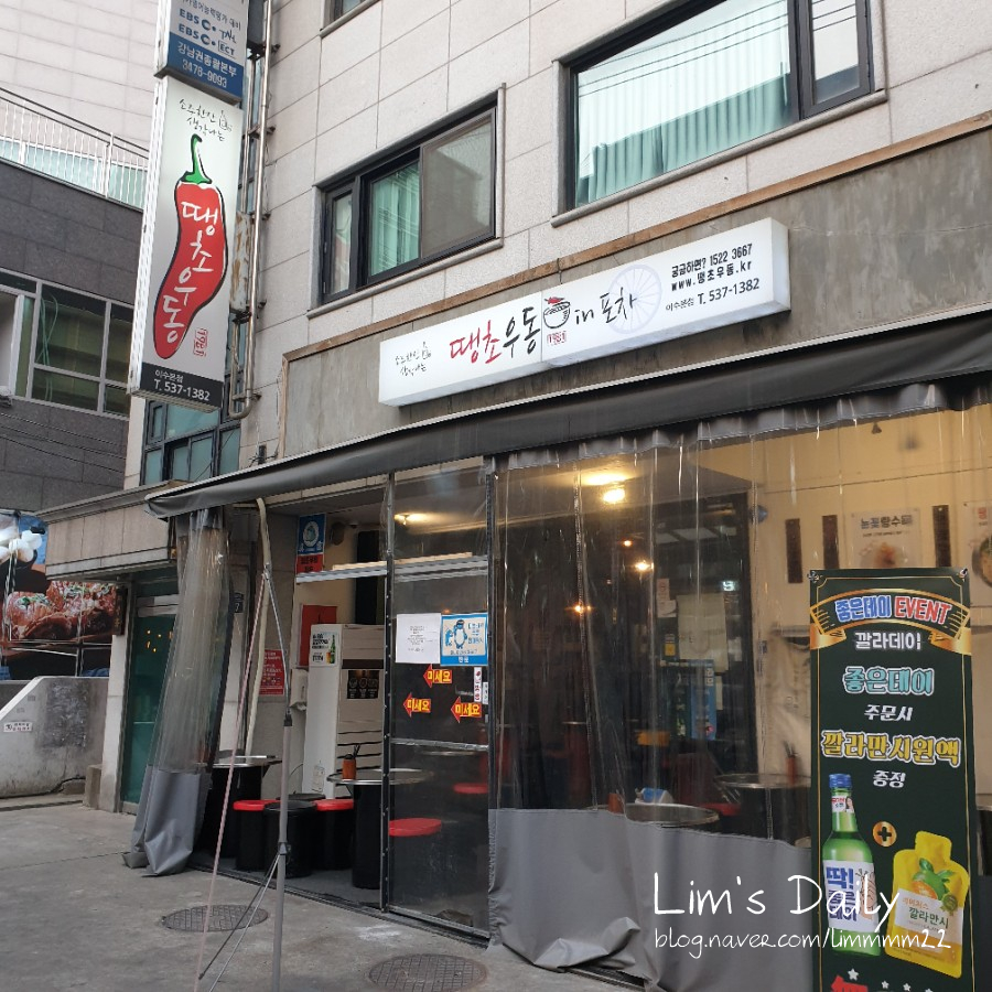 땡초우동 in 포차 사당점 이미지