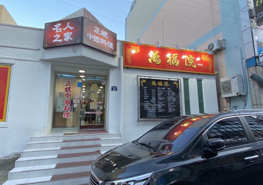 만복원 이미지