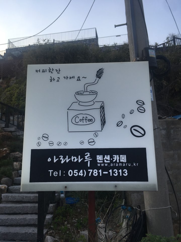 영덕아라펜션 이미지