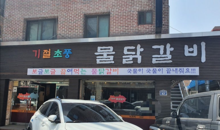 오늘도닭갈비 의정부점 이미지