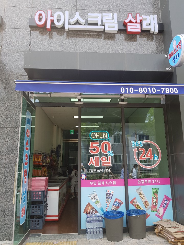 아이스크림살래 이미지