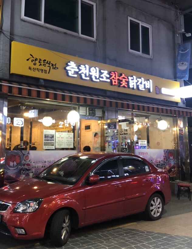 춘천원조참숯닭갈비 이미지