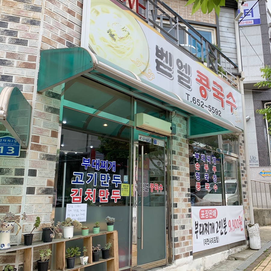 벧엘콩국수 이미지