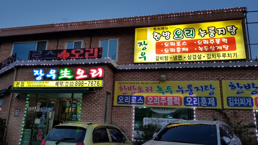 장우생오리 이미지
