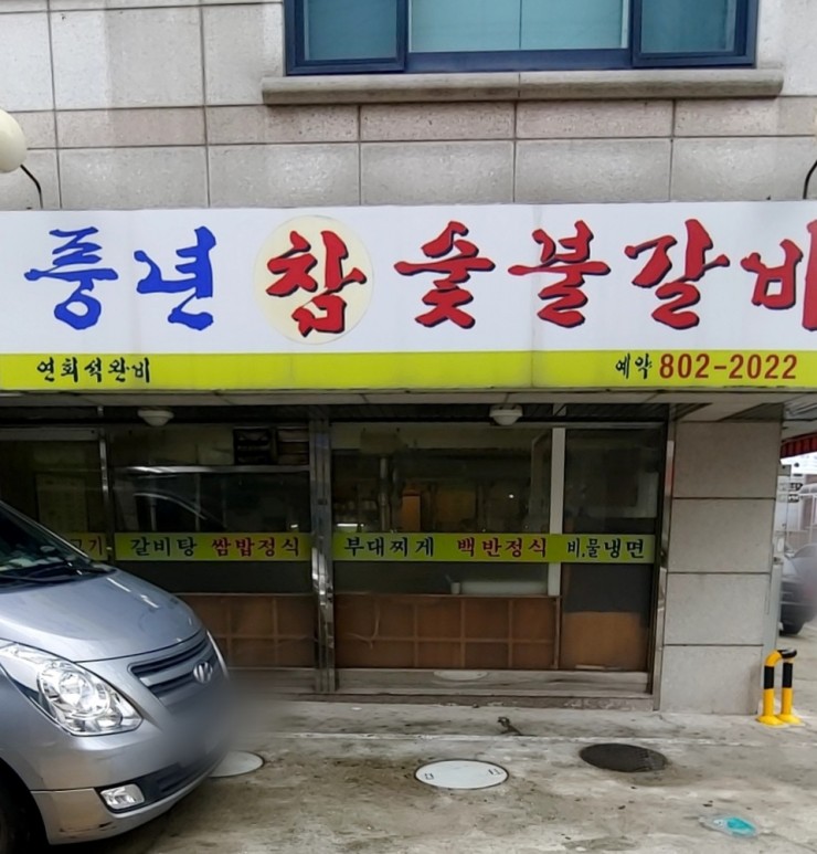 풍년참숯불갈비 이미지