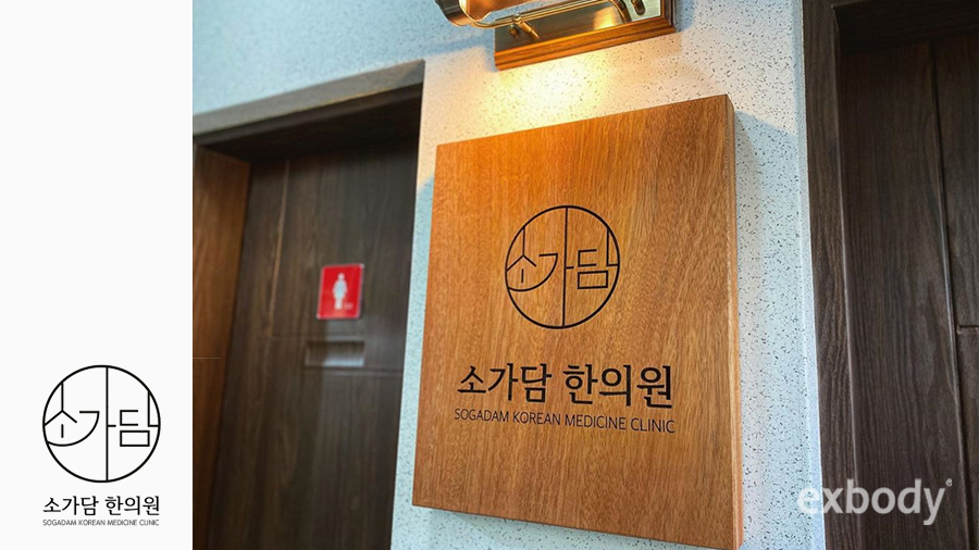 소가담한의원 이미지