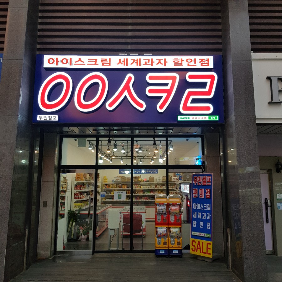 숲속마을아이스크림 이미지
