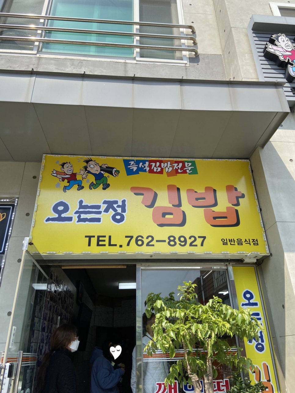 김밥각하 이미지