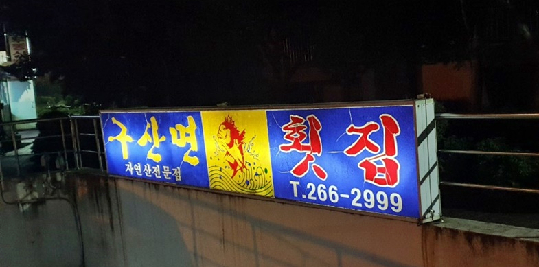 구산면횟집 이미지