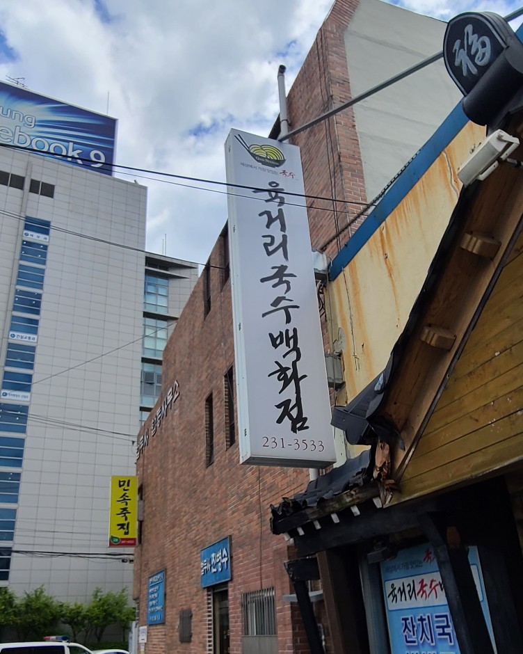 육거리국수 이미지