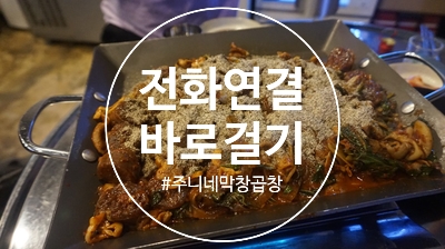 쭈니네막창 이미지