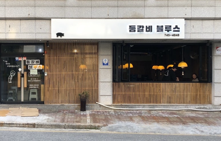 등갈비블루스 이미지
