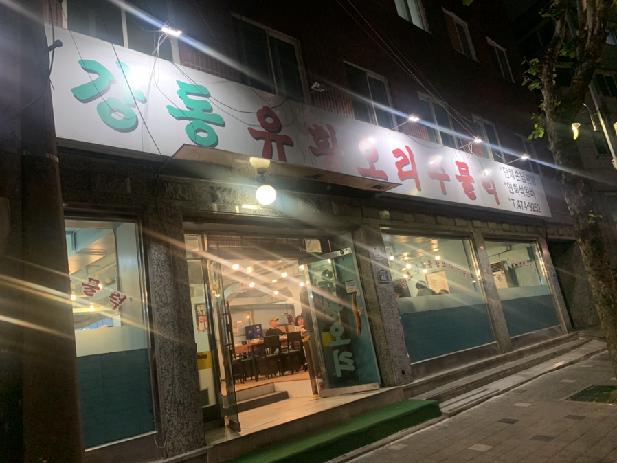 원조유황오리 이미지