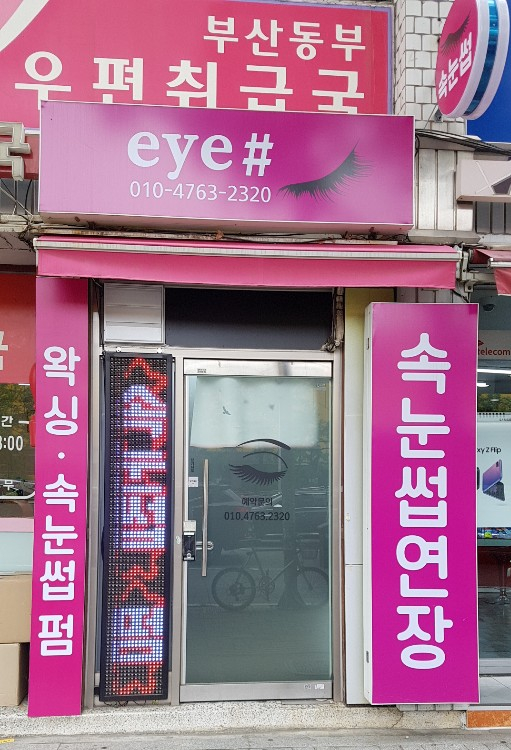 아이샵(eye#) 이미지