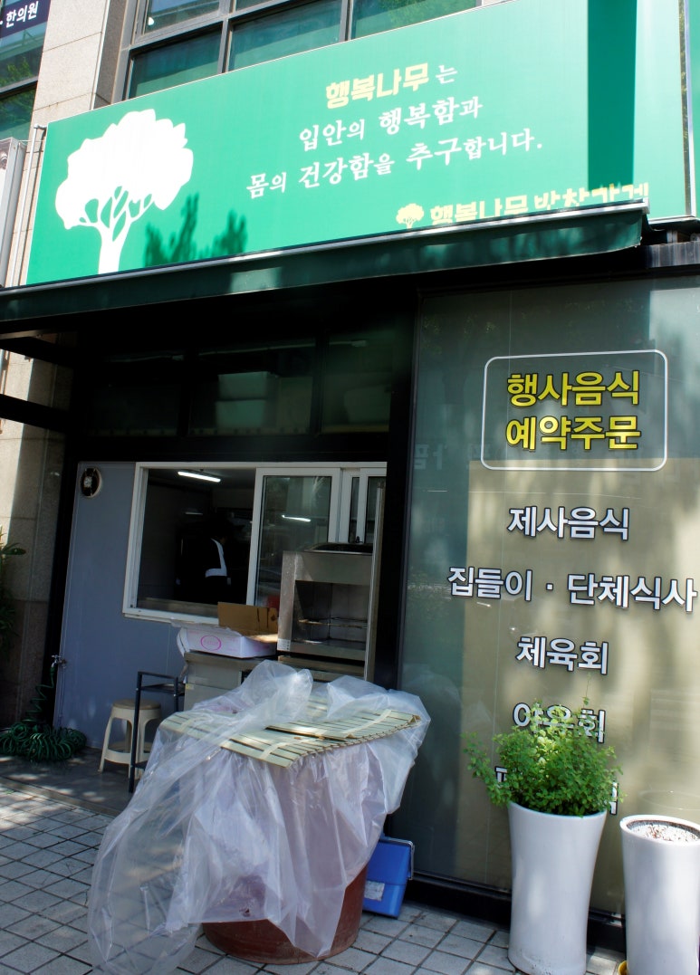 행복나무반찬가게 이미지