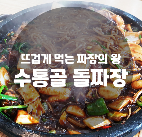 수통골돌짜장 이미지