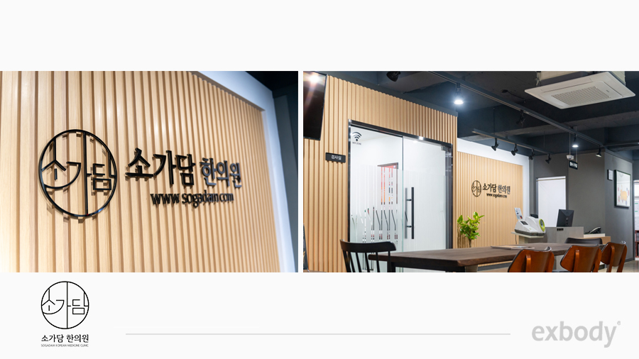 소가담한의원 이미지