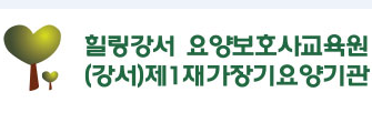 힐링강서요양보호사교육원 이미지