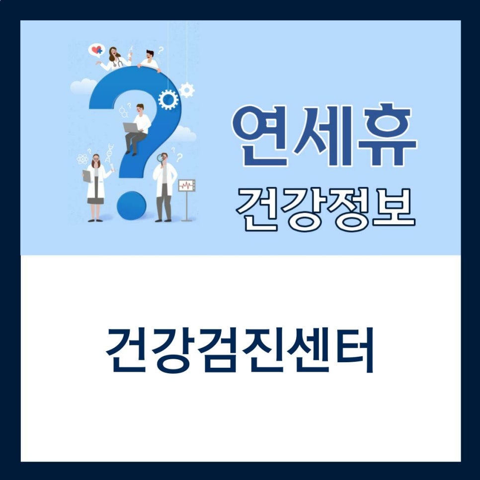 연세우리건강내과의원 이미지